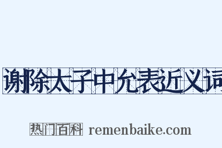 谢除太子中允表近义词是什么意思的图片